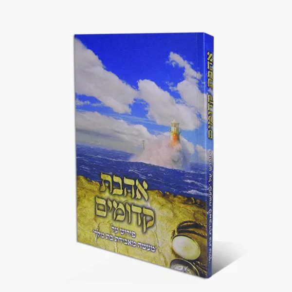 אהבת קדומים