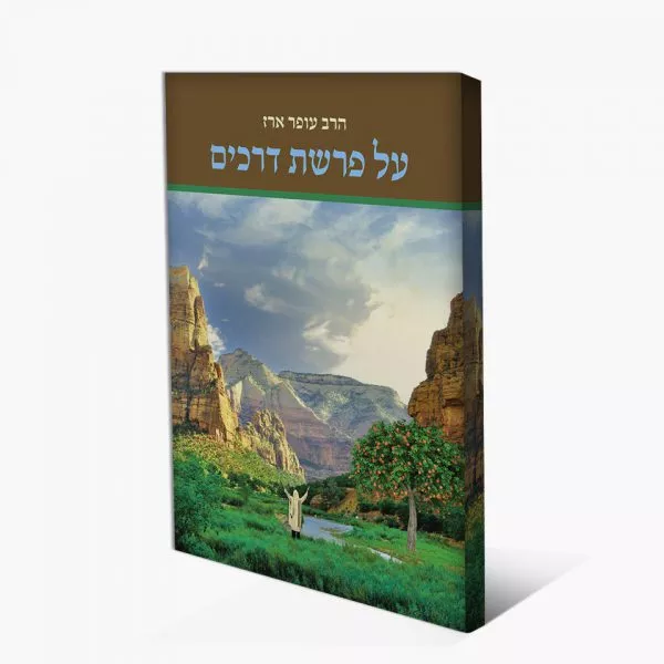 על פרשת דרכים