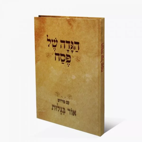 הגדה של פסח
