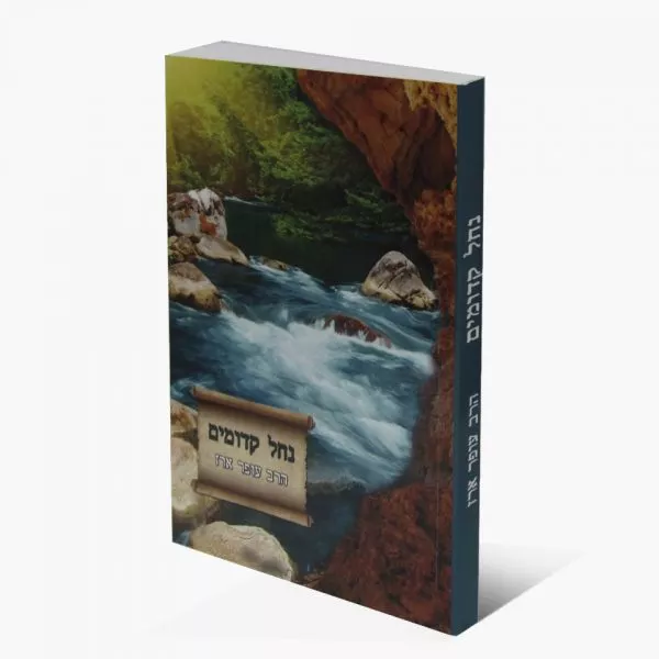 נחל קדומים