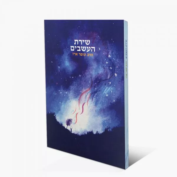 שירת העשבים
