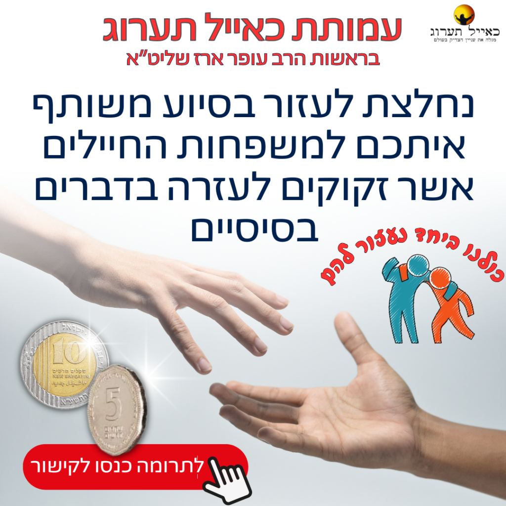 תרומה עבור חיילים