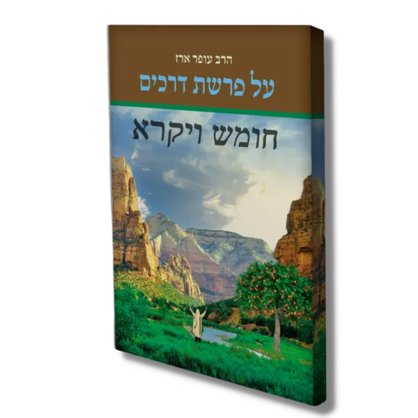 הרב עופר ארז חומש ויקרא