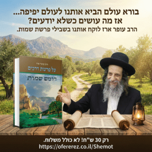 שותפות בהדפסת ספרי הרב עופר ארז