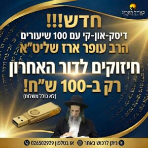 דיסק-און-קי "חיזוקים לדור האחרון" – 100 שיעורים נבחרים מאת הרב עופר ארז שליט"א